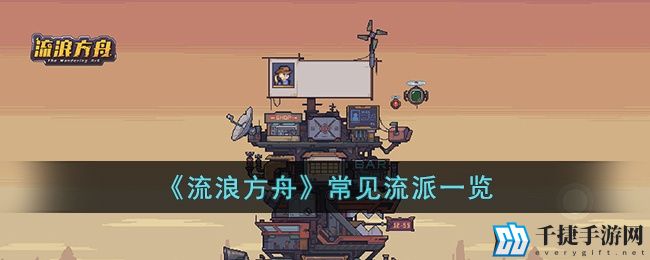 《流浪方舟》常见流派一览