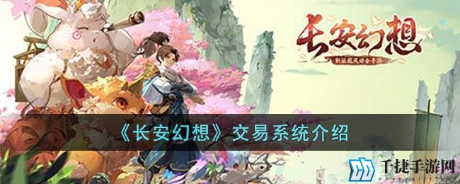 《长安幻想》交易系统介绍