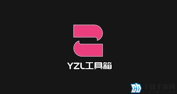 yzl工具箱最新答案